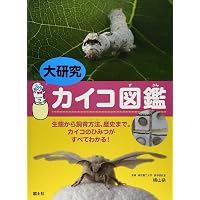 蚕様 リクエスト 4点 まとめ商品 養蚕と蚕神:近代産業に息づく民俗的想像力 | 沢辺 満智子 |本 | 通販